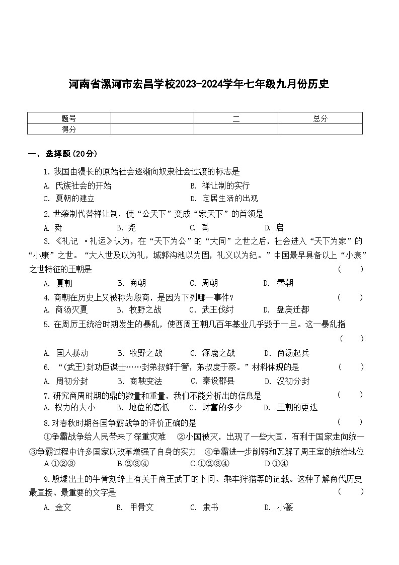 河南省漯河市宏昌学校2023-2024学年七年级九月份历史第1页