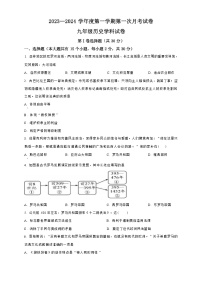 山西省晋城市多校联考2023-2024学年九年级上学期9月月考历史试题（Word版含答案和解析）