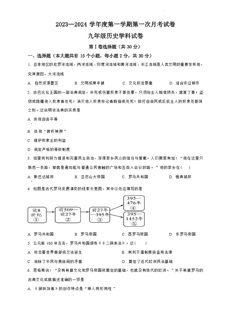 山西省晋城市多校联考2023-2024学年九年级上学期9月月考历史试题（Word版含答案和解析）01