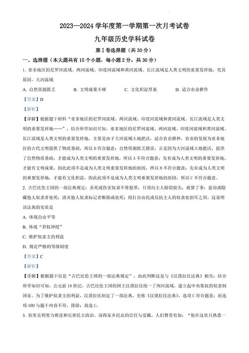 山西省晋城市多校联考2023-2024学年九年级上学期9月月考历史试题（Word版含答案和解析）01