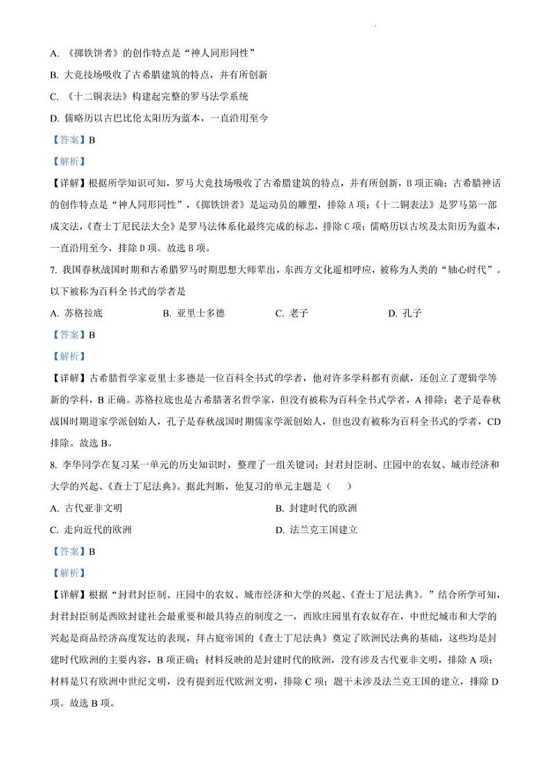 山西省晋城市多校联考2023-2024学年九年级上学期9月月考历史试题（Word版含答案和解析）03