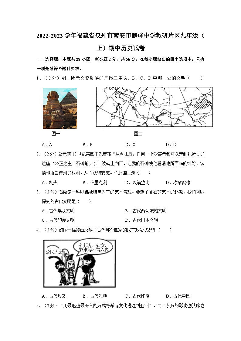 福建省泉州市南安市鹏峰中学教研片区2022-2023学年九年级上学期期中历史试卷第1页