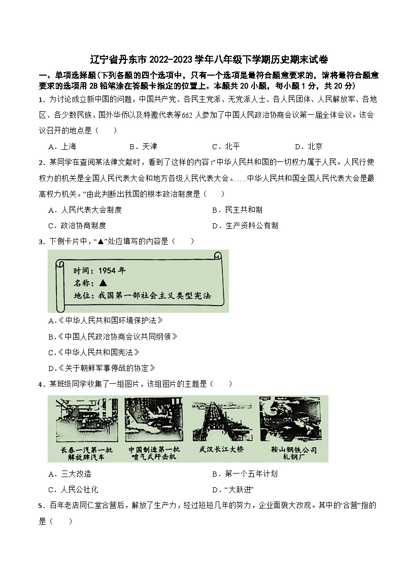 辽宁省丹东市2022-2023学年八年级下学期期末历史试卷第1页