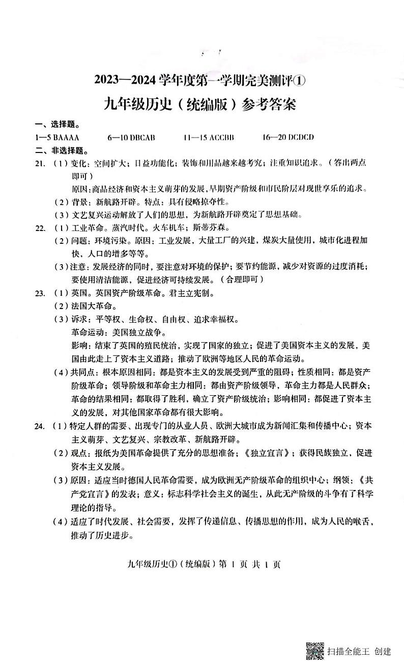 河北省石家庄市赵县2023-2024学年度上学期完美测评1（月考）九年级历史（PDF版，含答案）01