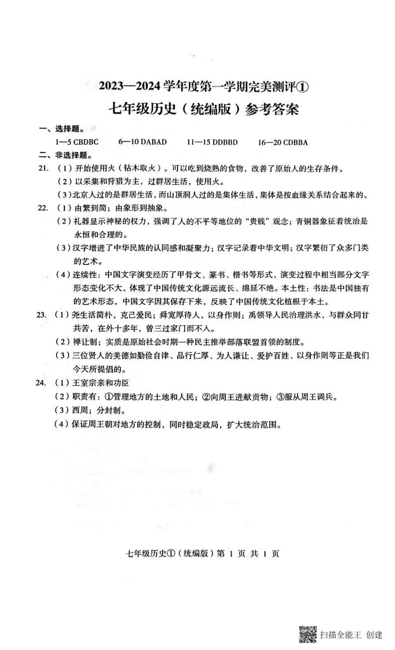 河北省石家庄市赵县2023-2024学年度上学期完美测评1（月考）七年级历史（PDF版，含答案）01