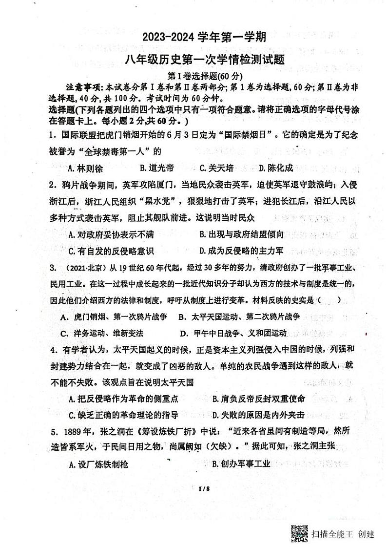山东省安丘市东埠中学2023-2024学年部编版八年级历史上学期10月份月考试题第1页