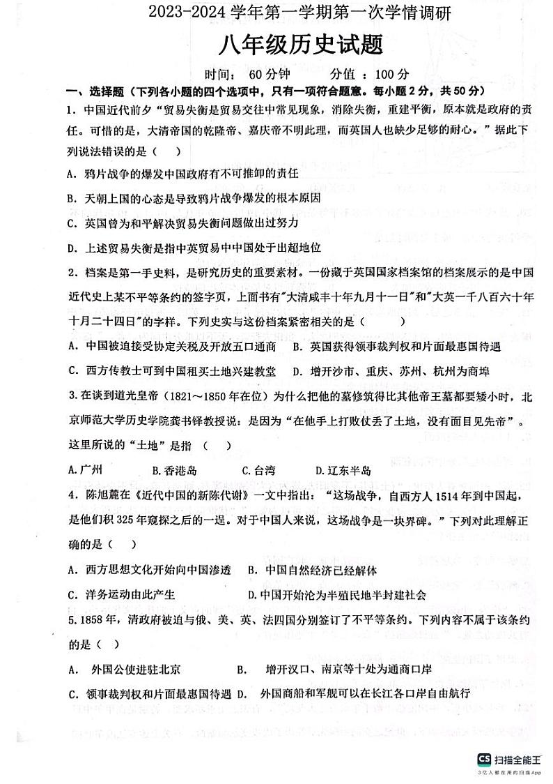 山东省聊城市十八校联考2023-2024学年部编版八年级上学期10月月考历史试题01