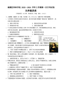 福建省城厢区华林学校2023-2024学年部编版九年级上学期10月月考历史试题