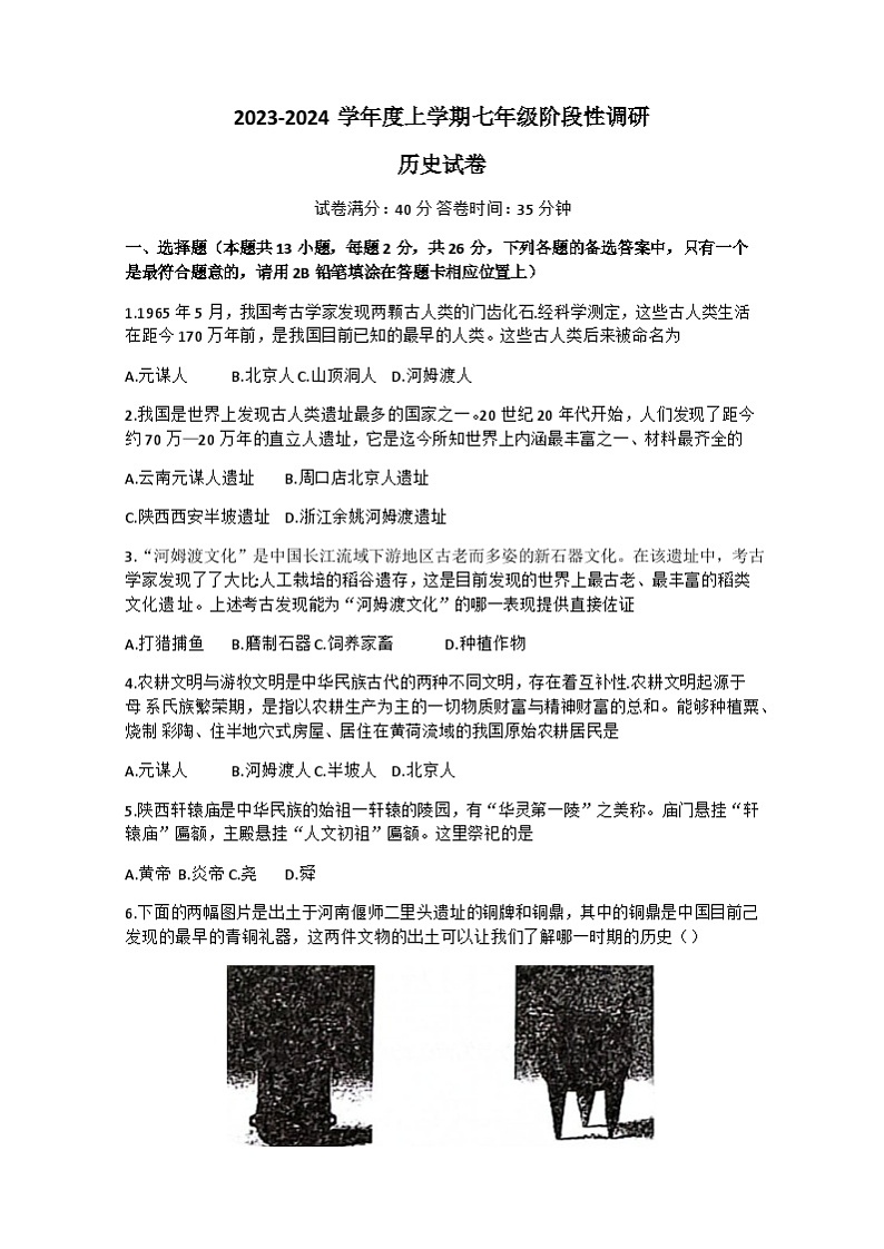 辽宁省沈阳市第七中学2023-2024学年部编版七年级上学期第一次月考历史试卷01