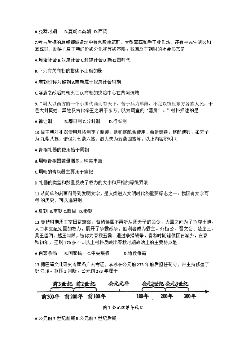 辽宁省沈阳市第七中学2023-2024学年部编版七年级上学期第一次月考历史试卷02