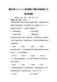 广东省肇庆市德庆县德庆中学2023—2024学年部编版八年级历史上学期9月份月考试题