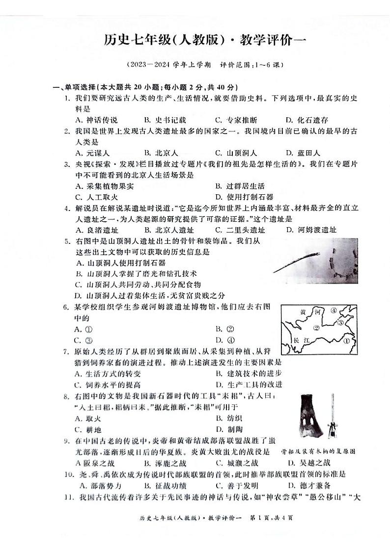 安徽省淮北市五校联考2023-2024学年部编版七年级上学期第一次月考历史试题01