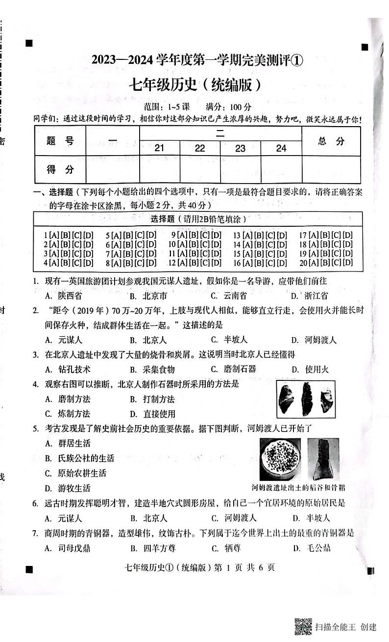 2023-2024学年度第一学期完美测评七年级历史第1页