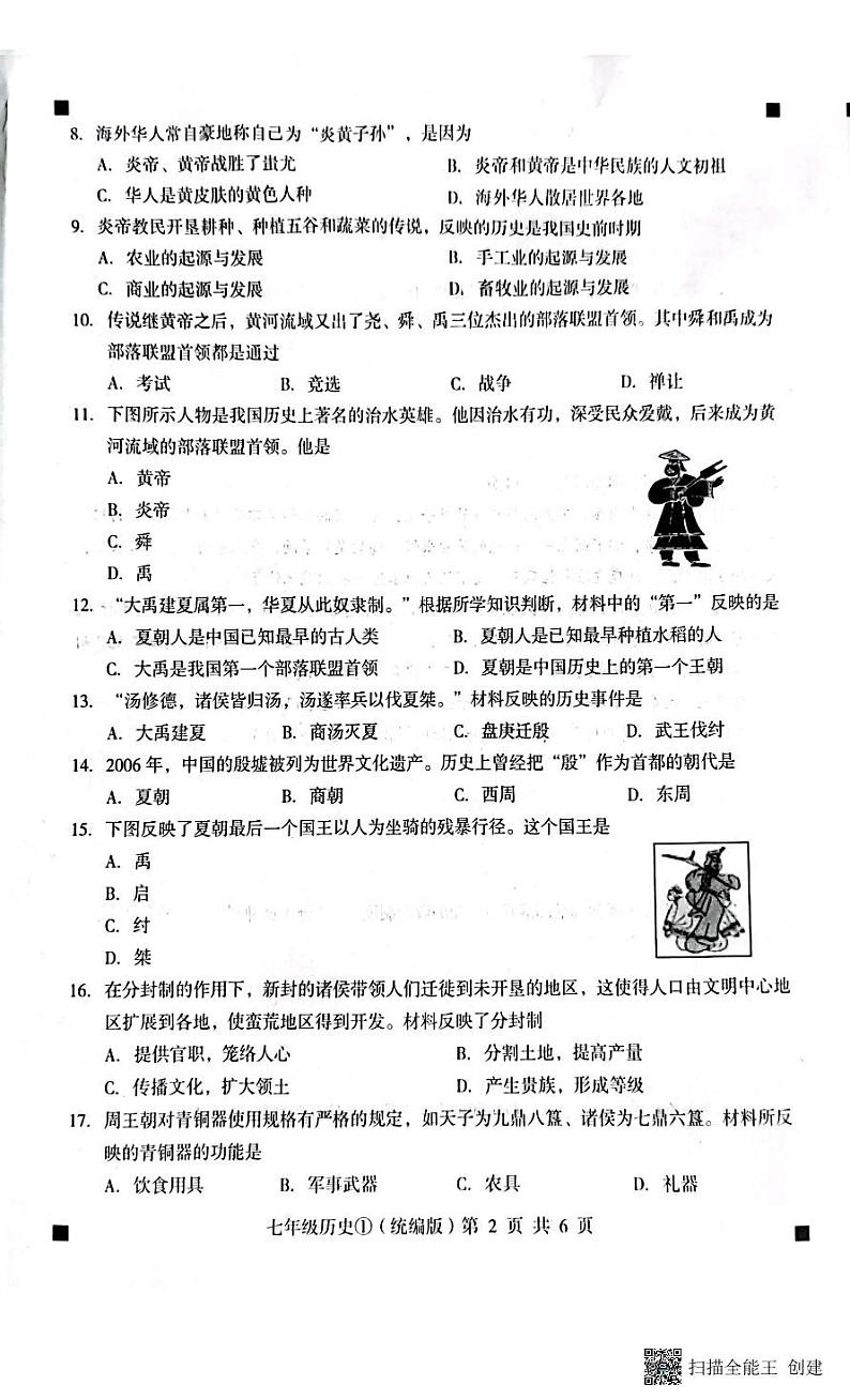 2023-2024学年度第一学期完美测评七年级历史第2页