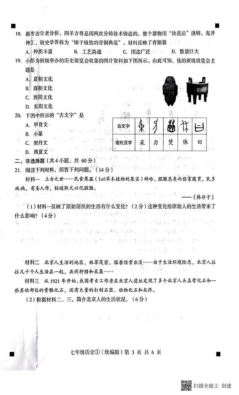 2023-2024学年度第一学期完美测评七年级历史第3页