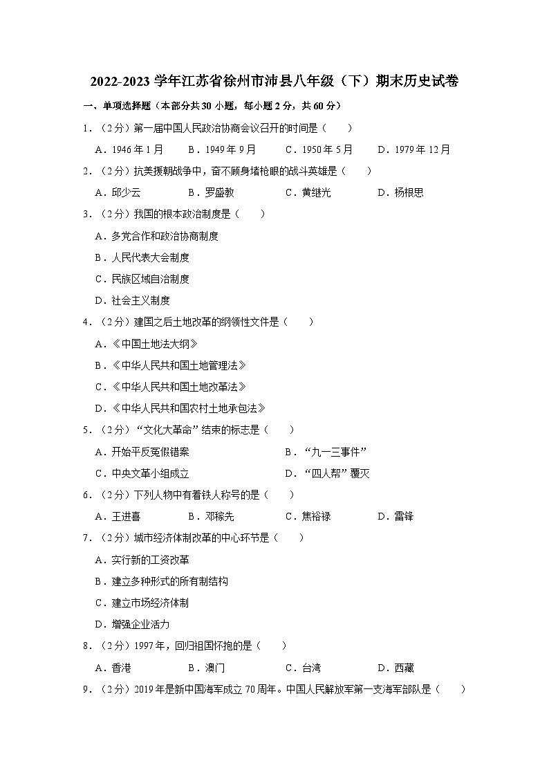 江苏省徐州市沛县2022-2023学年八年级下学期期末历史试卷第1页