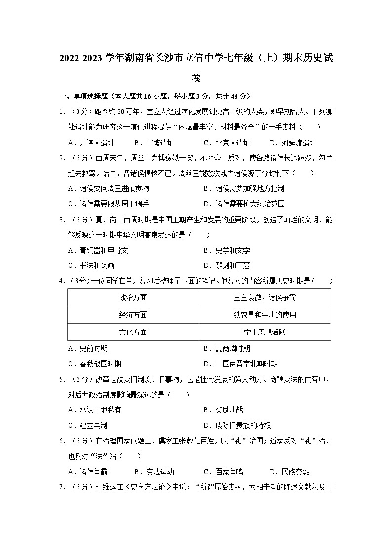 2022-2023学年湖南省长沙市立信中学七年级（上）期末历史试卷（含解析）第1页