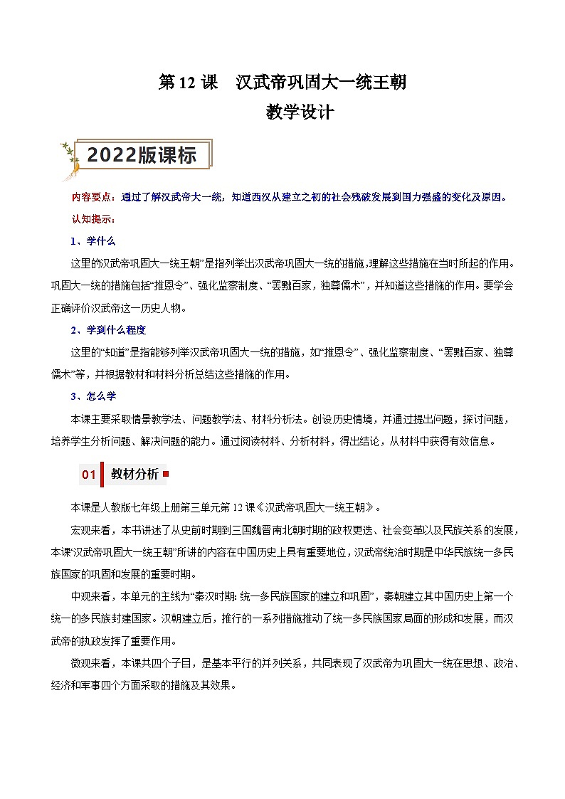 第12课汉武帝巩固大一统王朝   教学设计（表格式）2023-2024学年人教部编版历史七年级上历史第1页