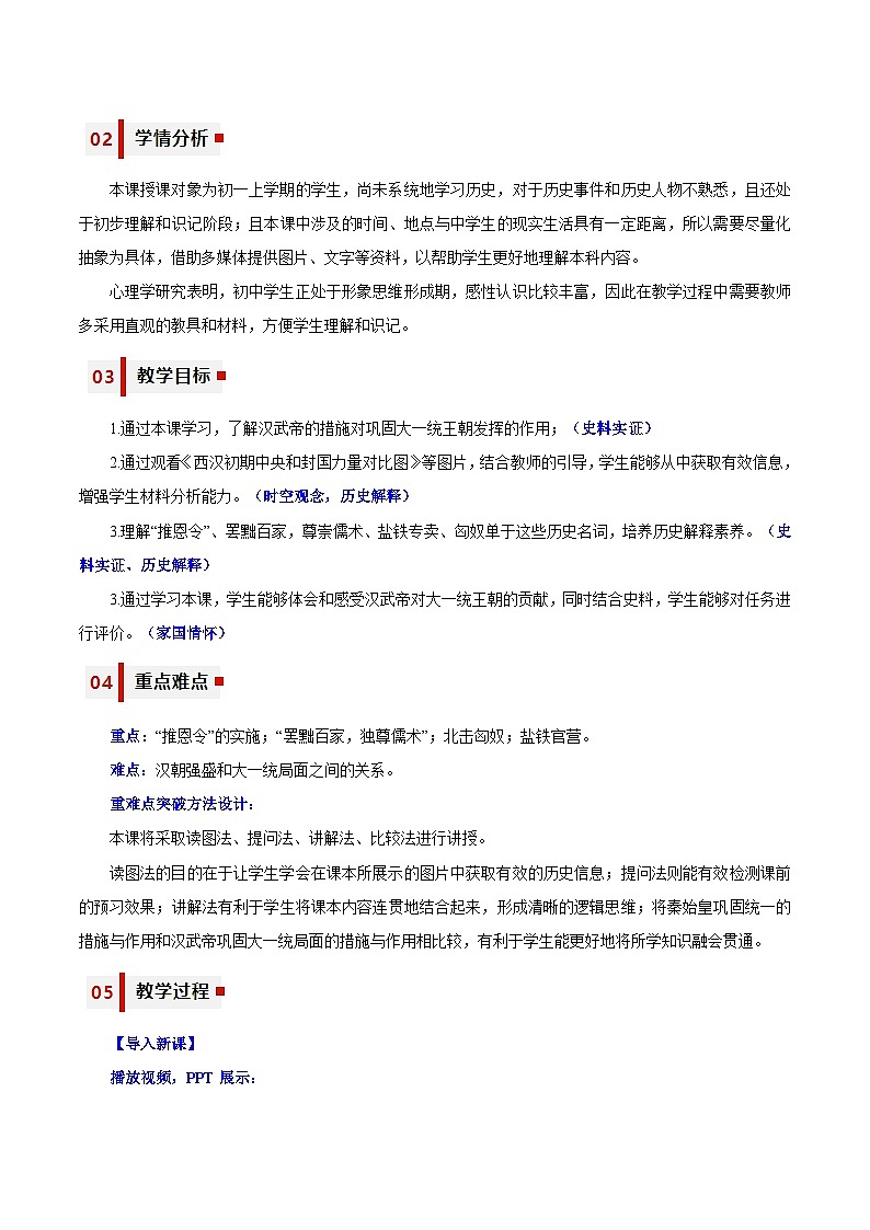 第12课汉武帝巩固大一统王朝   教学设计（表格式）2023-2024学年人教部编版历史七年级上历史第2页