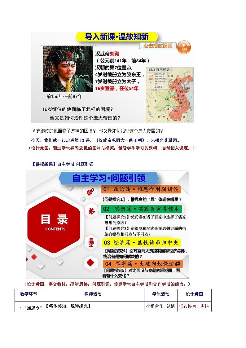 第12课汉武帝巩固大一统王朝   教学设计（表格式）2023-2024学年人教部编版历史七年级上历史第3页