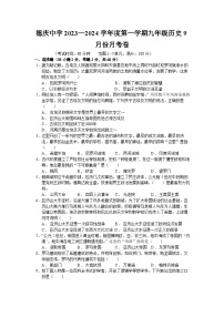 2023—2024学年度广东省肇庆市德庆中学九年级第一学期历史9月份月考试题（含解析）