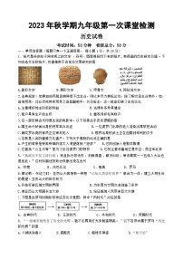 江苏省盐城景山中学2023-2024学年九年级上学期第一次课堂检测历史试题