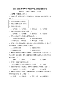 福建省莆田市城厢区华林学校2023-2024学年九年级上学期开学考试历史试题