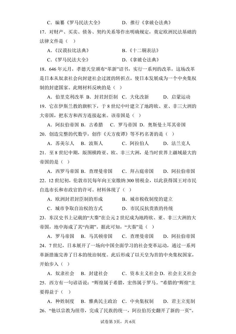 福建省莆田市城厢区华林学校2023-2024学年九年级上学期开学考试历史试题03