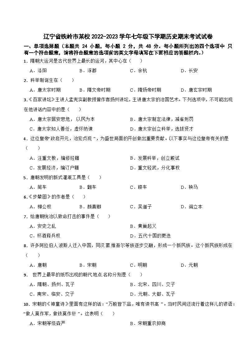 辽宁省铁岭市银州区2022-2023学年部编版七年级下学期历史期末考试卷第1页
