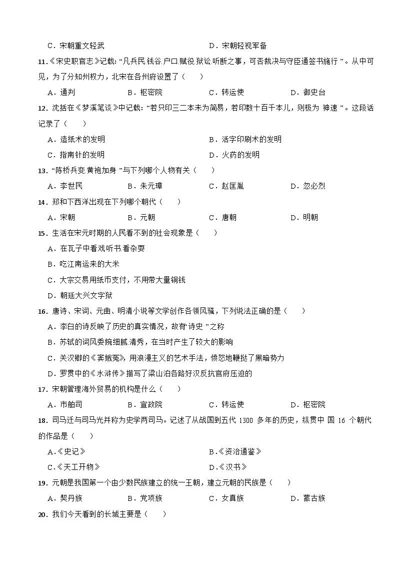 辽宁省铁岭市银州区2022-2023学年部编版七年级下学期历史期末考试卷第2页