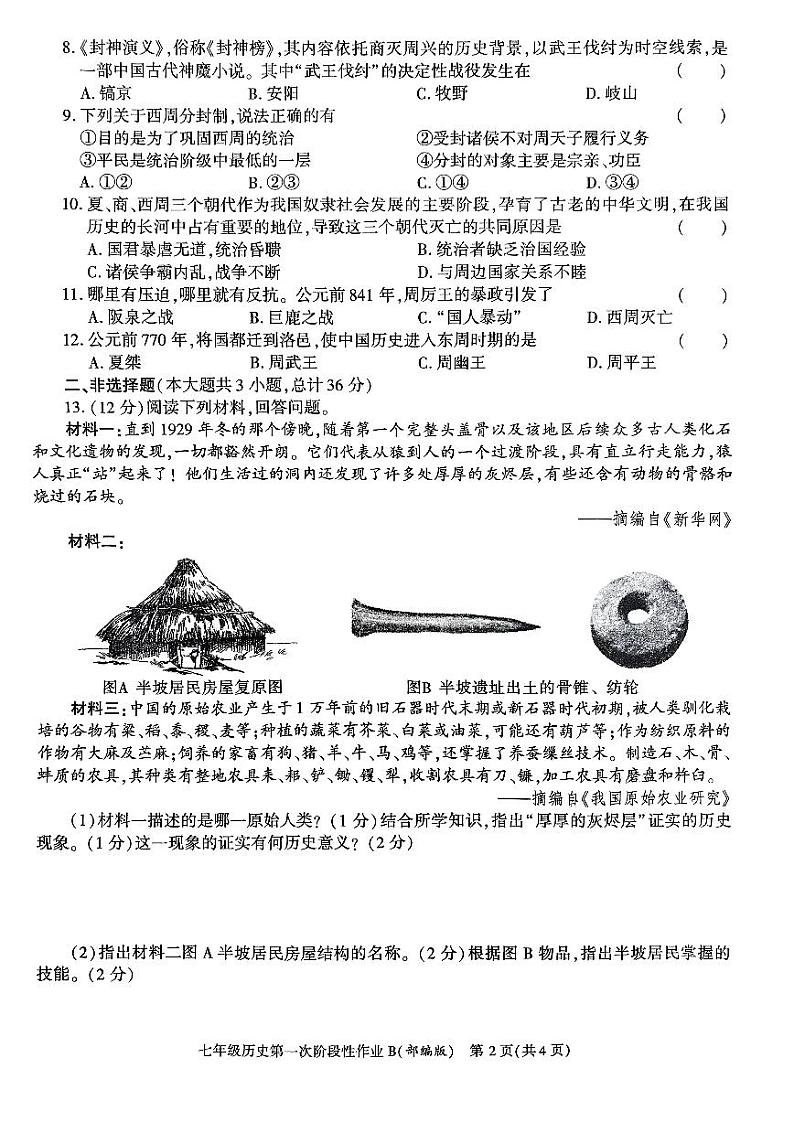 陕西省咸阳方圆学校2023-2024学年七年级上学期10月月考历史试题第2页