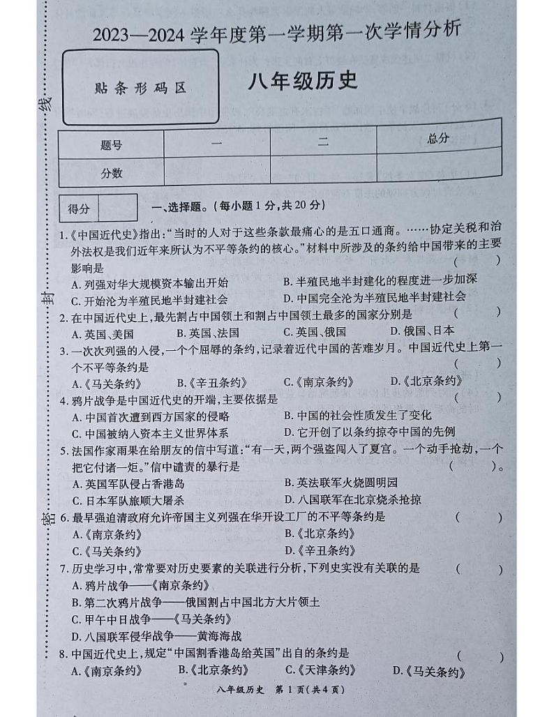 河南省南阳市宛城区五校联考2023-2024学年八年级上学期10月月考历史试题第1页