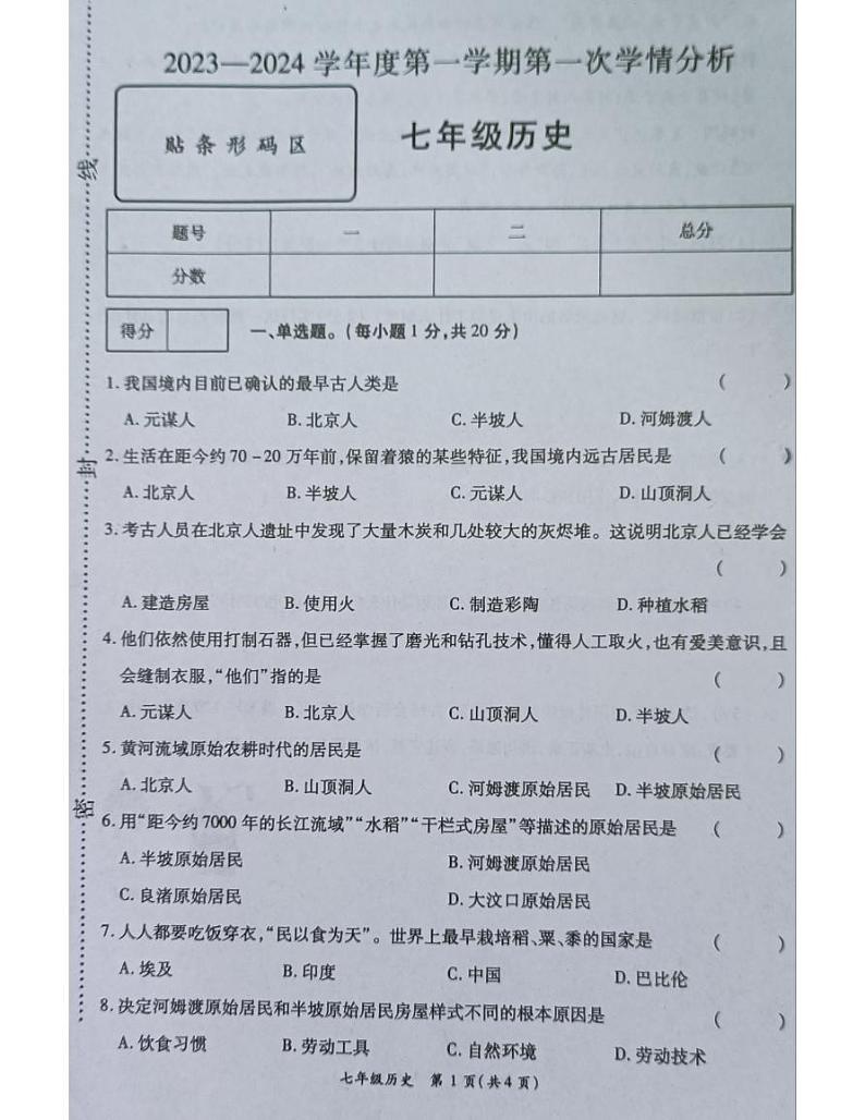 河南省南阳市宛城区五校联考2023-2024学年七年级上学期10月月考历史试题第1页