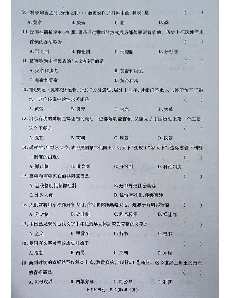 河南省南阳市宛城区五校联考2023-2024学年七年级上学期10月月考历史试题第2页