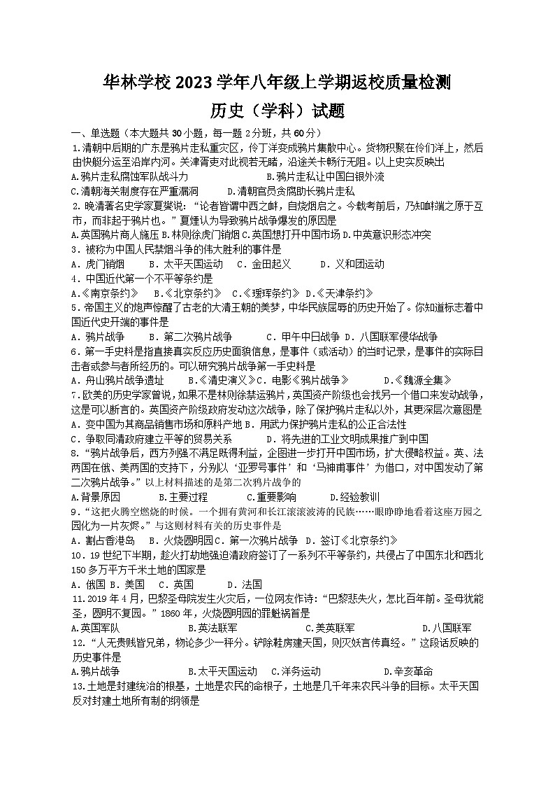 福建省莆田市城厢区华林学校2023-2024学年八年级上学期开学考试历史试题01