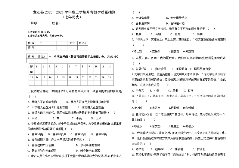 黑龙江省齐齐哈尔市龙江县2023-2024学年部编版七年级上学期第一次月考历史试题第1页