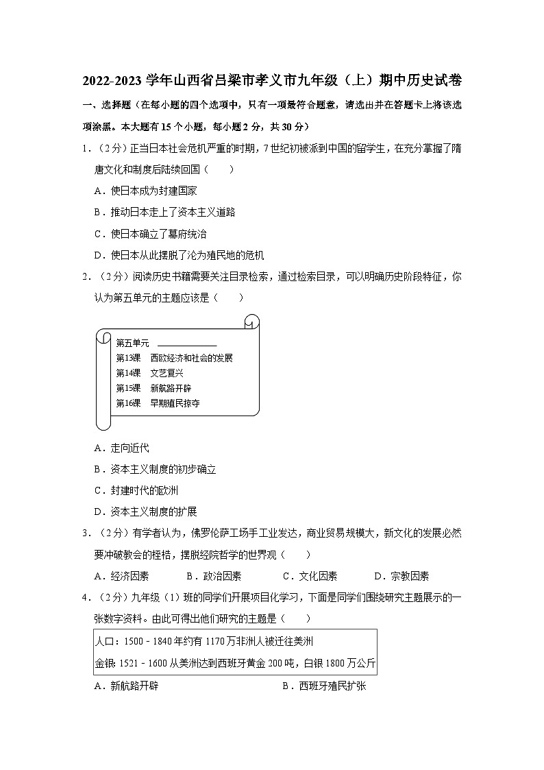 山西省吕梁市孝义市2022-2023学年部编版九年级上学期期中历史试卷01