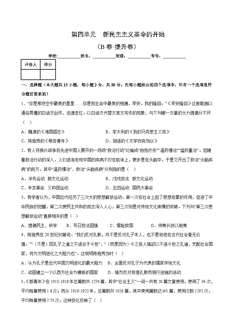 【期中单元测试卷】（部编版）2023-2024学年八年级历史上册 第四单元【B卷提升卷】（附答案）第1页