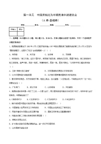 【期中单元测试卷】（部编版）2023-2024学年八年级历史上册 第一单元【A卷基础卷】（附答案）