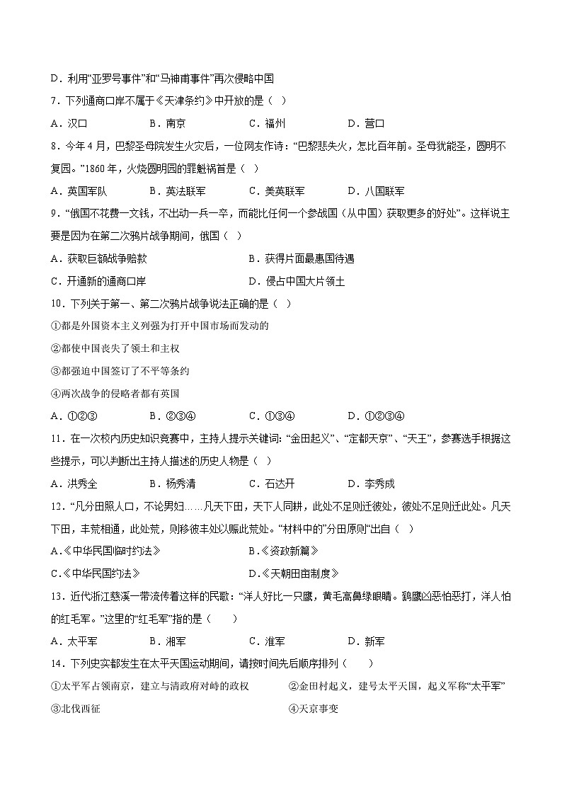 【期中单元测试卷】（部编版）2023-2024学年八年级历史上册 第一单元【A卷基础卷】（附答案）第2页