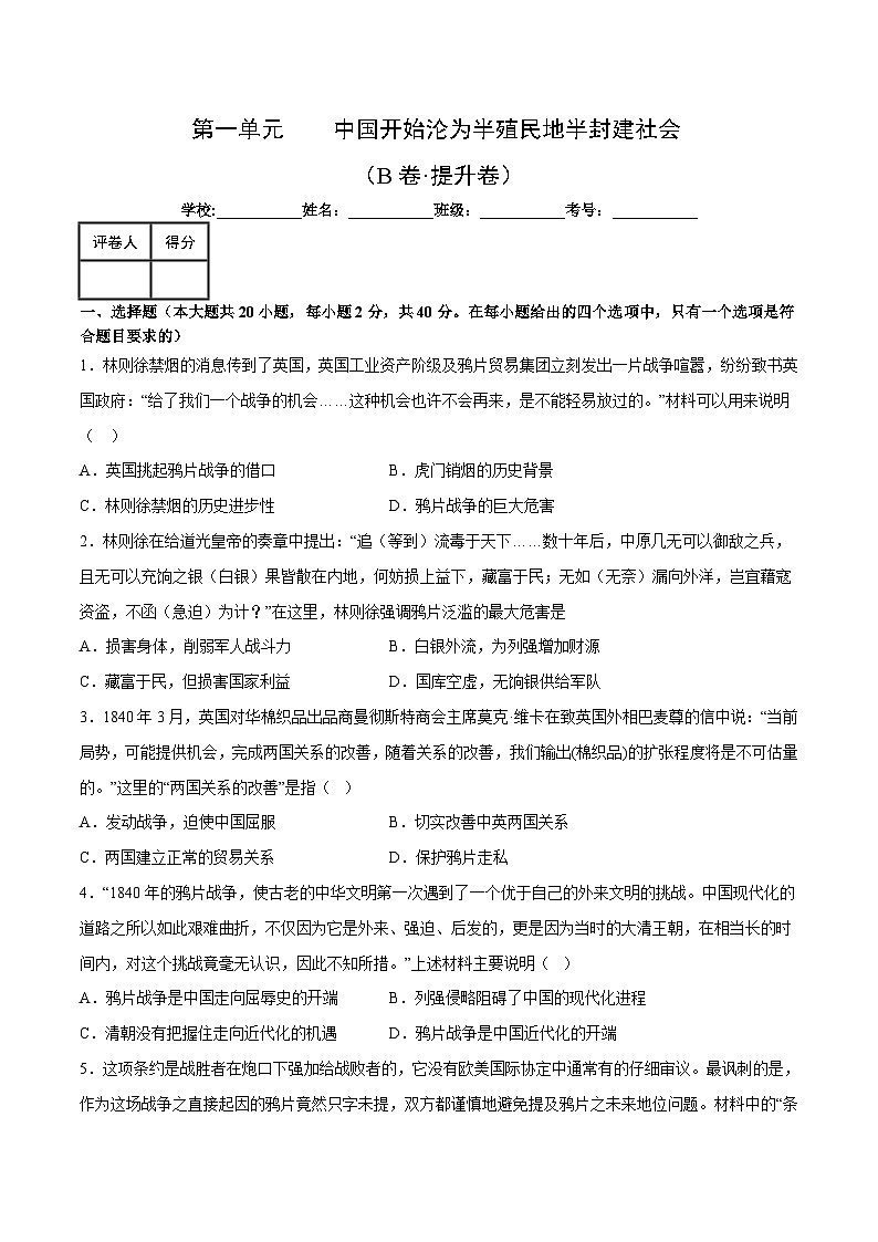 【期中单元测试卷】（部编版）2023-2024学年八年级历史上册 第一单元【B卷提升卷】（附答案）第1页