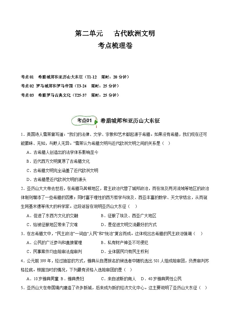 【期中单元测试卷】（部编版）2023-2024学年九年级历史上册 第二单元 古代欧洲文明【考点梳理卷】01