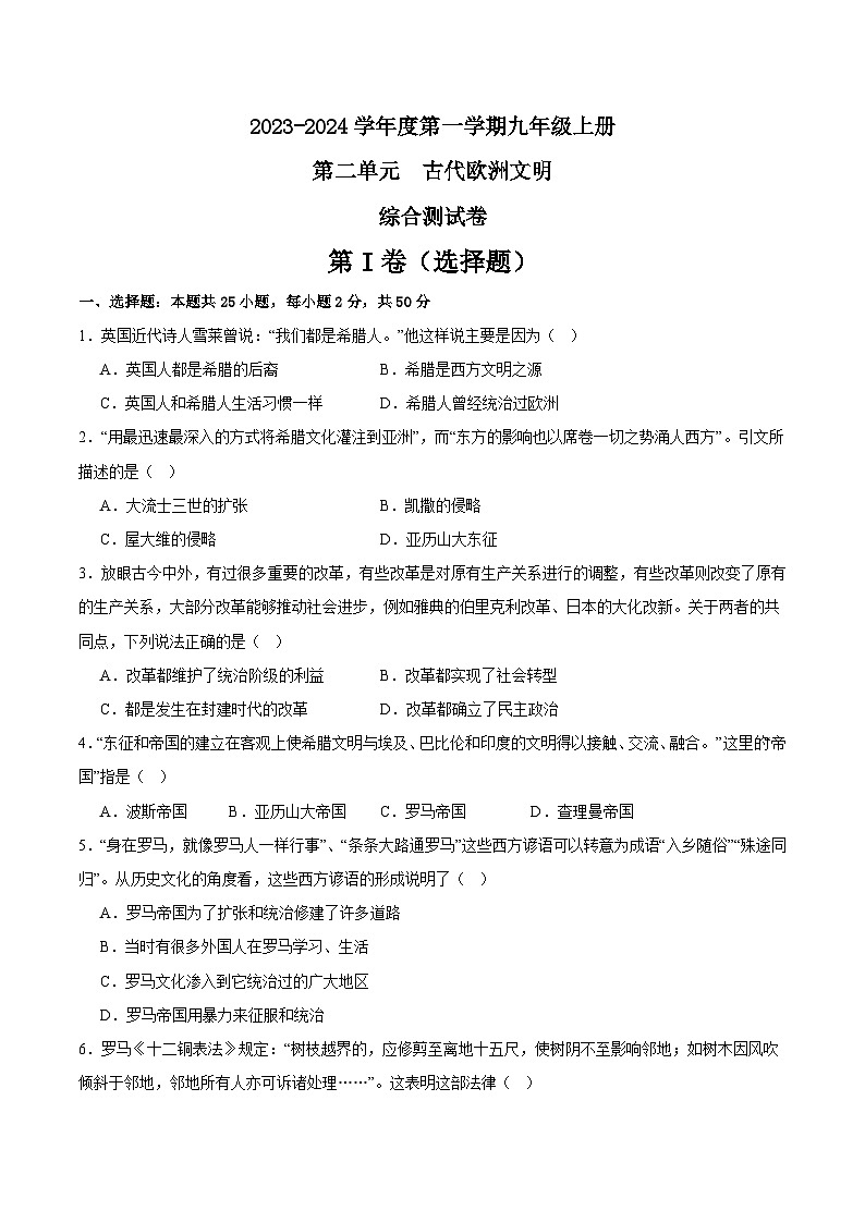 【期中单元测试卷】（部编版）2023-2024学年九年级历史上册 第二单元 古代欧洲文明【综合检测卷】01