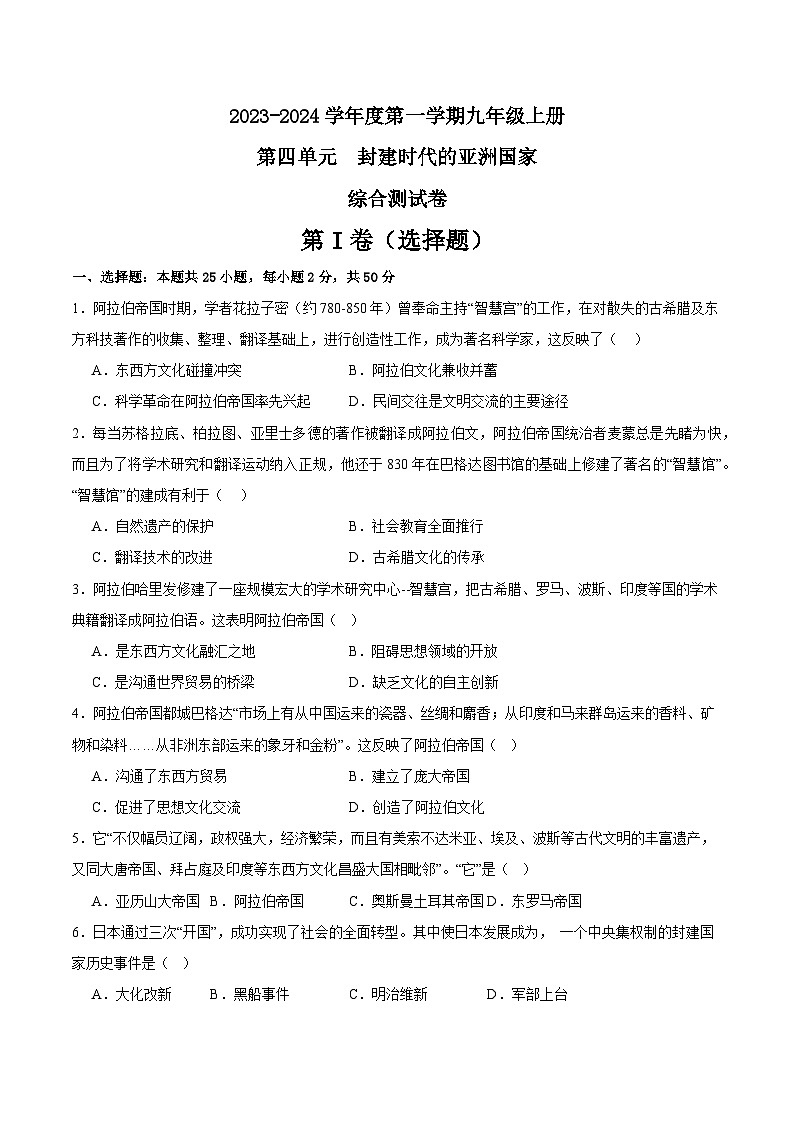 【期中单元测试卷】（部编版）2023-2024学年九年级历史上册 第四单元 封建时代的亚洲国家【综合检测卷】01