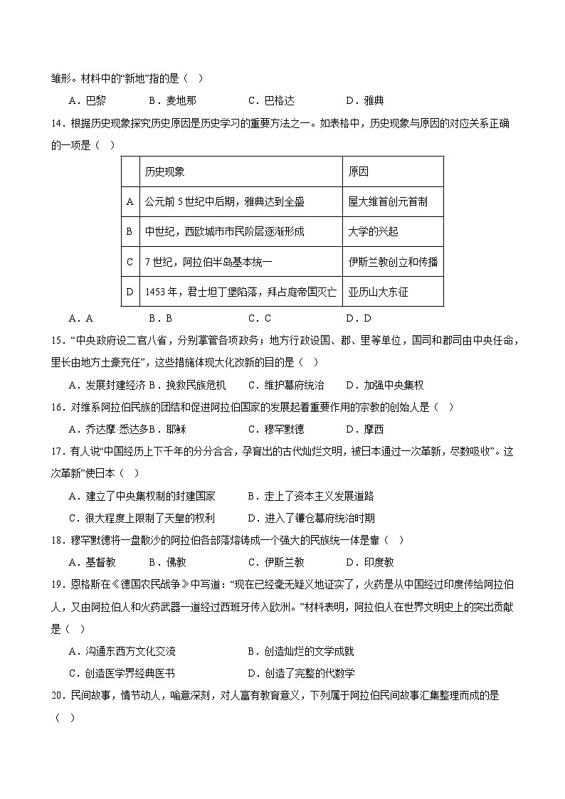 【期中单元测试卷】（部编版）2023-2024学年九年级历史上册 第四单元 封建时代的亚洲国家【综合检测卷】03