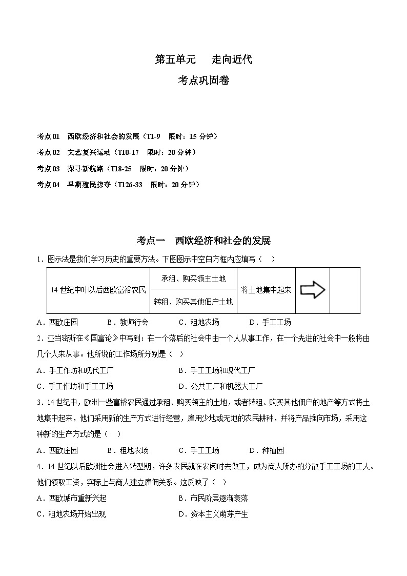 【期中单元测试卷】（部编版）2023-2024学年九年级历史上册 第五单元 走向近代【考点巩固卷】01