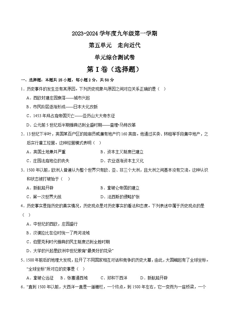 【期中单元测试卷】（部编版）2023-2024学年九年级历史上册 第五单元 走向近代【综合检测卷】第1页