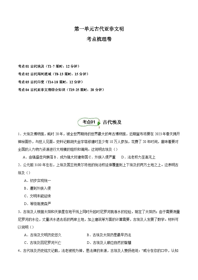 【期中单元测试卷】（部编版）2023-2024学年九年级历史上册 第一单元 古代亚非文明【考点梳理卷】第1页