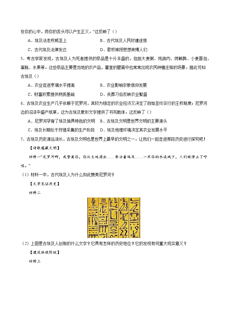 【期中单元测试卷】（部编版）2023-2024学年九年级历史上册 第一单元 古代亚非文明【考点梳理卷】第2页