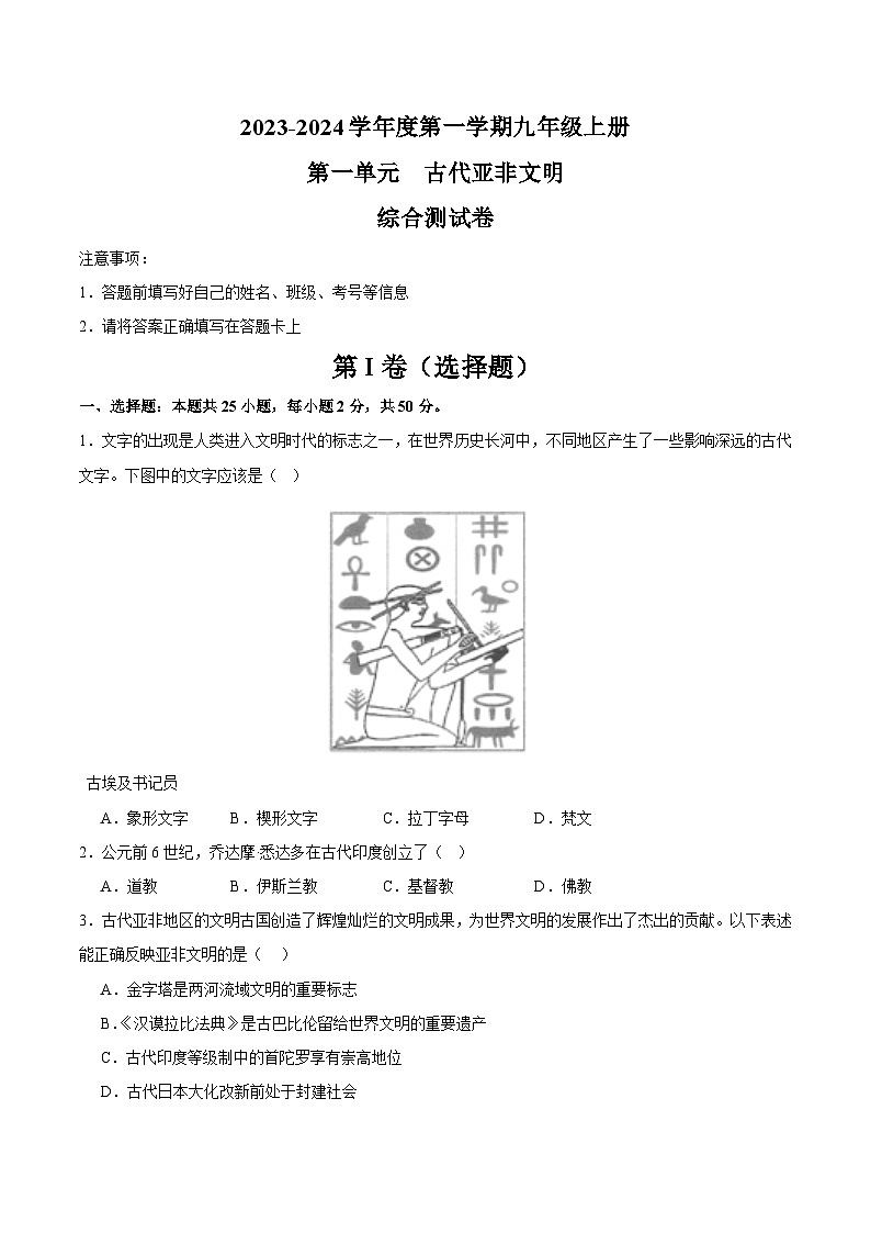 【期中单元测试卷】（部编版）2023-2024学年九年级历史上册 第一单元 古代亚非文明【综合素养卷】01